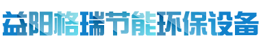 益陽(yáng)市格瑞節(jié)能環(huán)保設(shè)備有限公司-設(shè)計(jì)，制造，研發(fā)