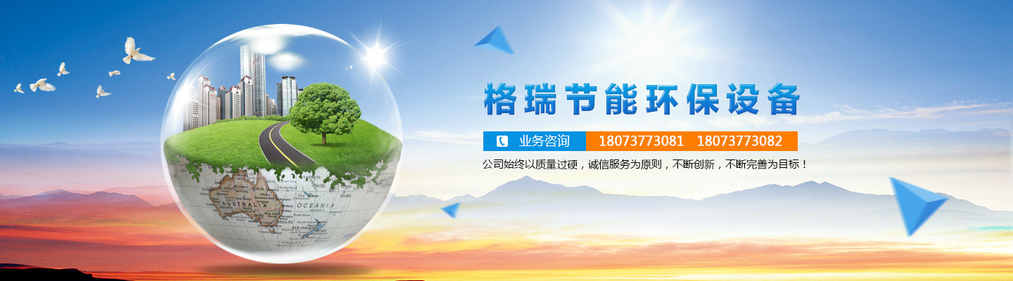 益陽(yáng)市格瑞節(jié)能環(huán)保設(shè)備有限公司-設(shè)計(jì)，制造，研發(fā)
